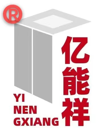 亿能电梯